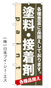 【塗料・接着剤】のぼり旗【28N7906】【店舗】【販促】【ホームセンター様向けのぼり旗シリーズ】