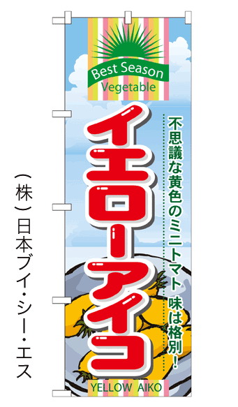 【イエローアイコ】のぼり旗【nko-05】【28N7949】【野菜】