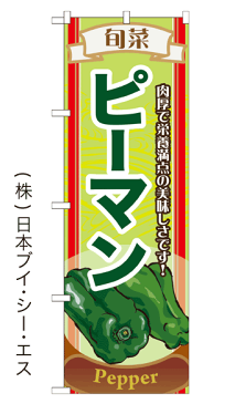 【ピーマン】のぼり旗【nko-05】【28N7955】【野菜】