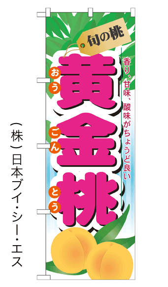 【黄金桃】のぼり旗【nko-05】【28N7968】【果物】