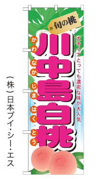 【川中島白桃】のぼり旗【nko-05】【28N7969】【果物】