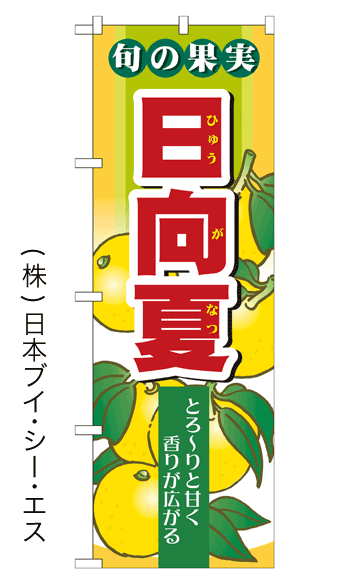 【日向夏】のぼり旗【nko-05】【28N7977】【果物】 1