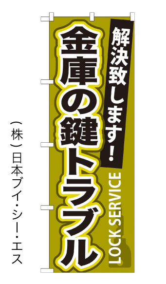 【金庫の鍵トラブル】のぼり旗【nko-01】【GNB-163】【鍵・カギ・かぎ】