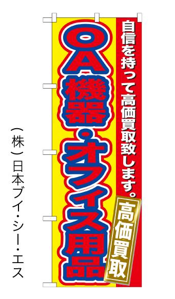 【OA機器・オフィス用品高価買取】のぼり旗【nko-01】【GNB-181】