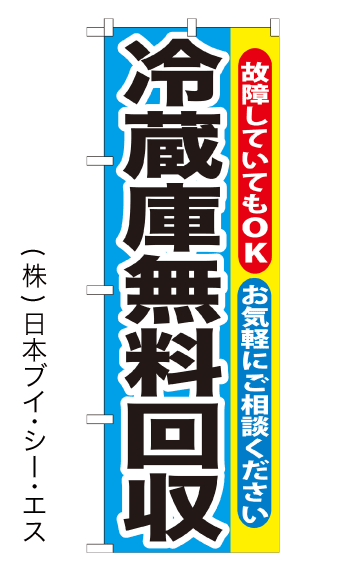 【冷蔵庫無料回収】のぼり旗【nko-01】【GNB-192】