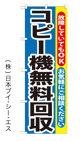 【コピー機無料回収】のぼり旗【nko