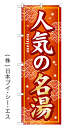 【人気の名湯】特価のぼり旗【nko-25】【GNB-232】【温泉関連】【旅行関連】