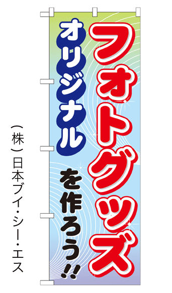 【オリジナルフォトグッズを作ろう！！】特価のぼり旗【nko-13】【GNB-252】【印刷関連】