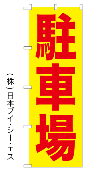 【駐車場　赤字／黄地】特価のぼり旗【nko-12】【GNB-256】【駐車場関連】