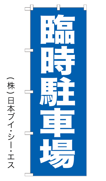 【臨時駐車場】特価のぼり旗【nko-12】【GNB-259】【駐車場関連】