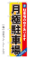 【月極駐車場　黄×赤地】特価のぼり旗【nko-12】【GNB-260】【駐車場関連】