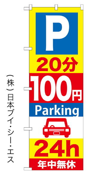 【P20分100円Parking 24h】特価のぼり旗【nko-12】【GNB-278】【駐車場関連】