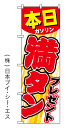 【本日ガソリン満タンプレゼント】のぼり旗【nko-01】【GNB-54】