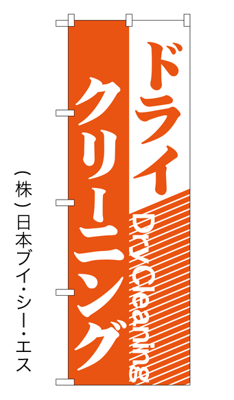 【ドライクリーニング】のぼり旗【nko-01】【GNB-78】