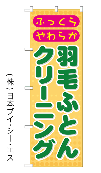 【羽毛ふとんクリーニング】のぼり旗【nko-01】【GNB-92】