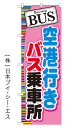 【BUS 空港行きバス乗車場】特価のぼり旗【nko-21】【GNB-313】【バス関連】【旅行関連】