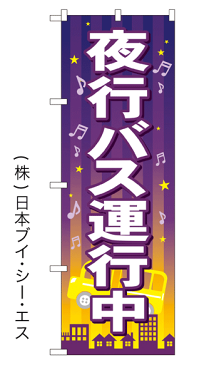 【夜行バス運行中】特価のぼり旗【nko-21】【GNB-316】【バス関連】【旅行関連】