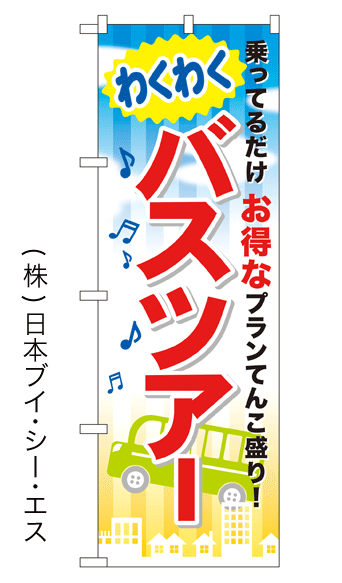 【わくわくバスツアー】特価のぼり旗【nko-21】【GNB-318】【バス関連】【旅行関連】