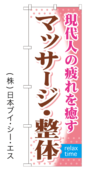 【マッサージ・整体】特価のぼり旗【nko-22】【GNB-323】【マッサージ関連】