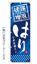 【健康増進　はり】特価のぼり旗【nko-22】【GNB-331】【マッサージ関連】