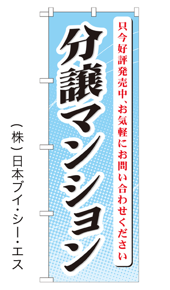 【分譲マンション　只今好評発売中〜】特価のぼり旗【nko-24】【GNB-365】【住宅関連】 1