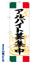 アルバイト募集中 のぼり旗