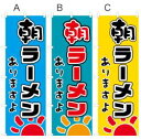 【朝ラーメン】オススメのぼり旗 【朝ラーメン】オススメのぼり旗