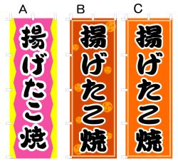 【揚げたこ焼】オススメのぼり旗