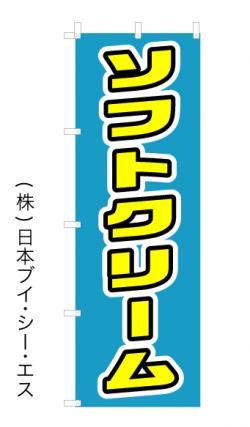 【ソフトクリーム】オススメのぼり旗