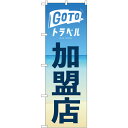 GO TO　トラベル　加盟店 のぼり旗 [28N82141]