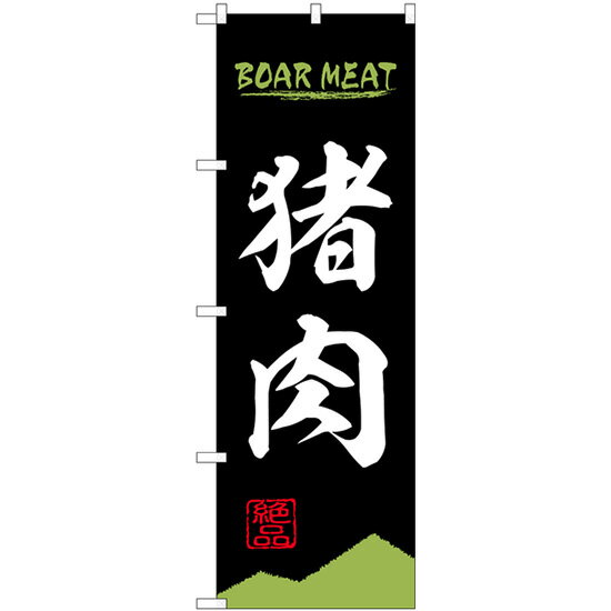 楽天のぼり旗の（株）日本ブイシーエスBOAR MEAT 猪肉 のぼり旗 28N84209 ジビエ料理