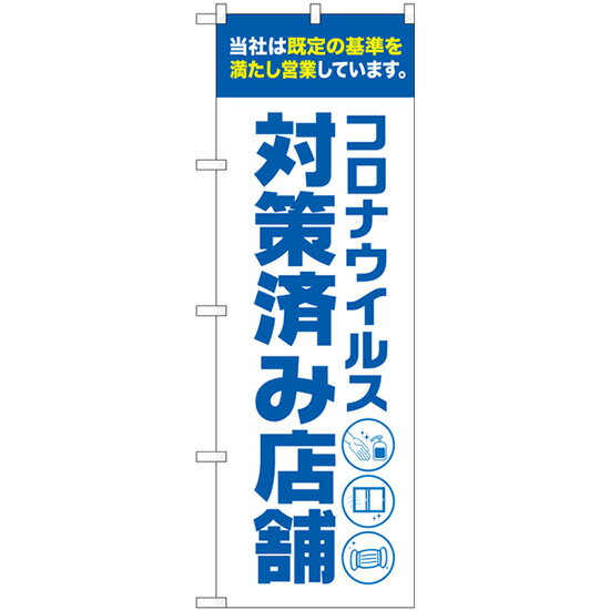 コロナ 対策済み店舗 白 のぼり旗 