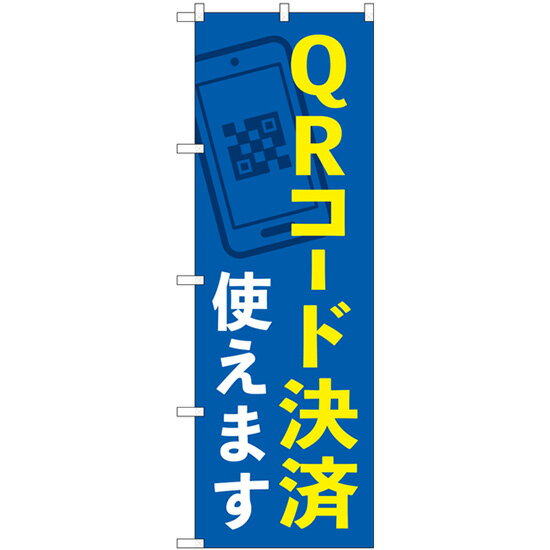 QRコード決済使えます のぼり旗 [28N84077]