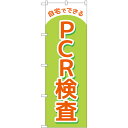 自宅でできるPCR検査 のぼり旗 28N83888