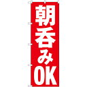 朝呑みOK のぼり旗 [28N82272]