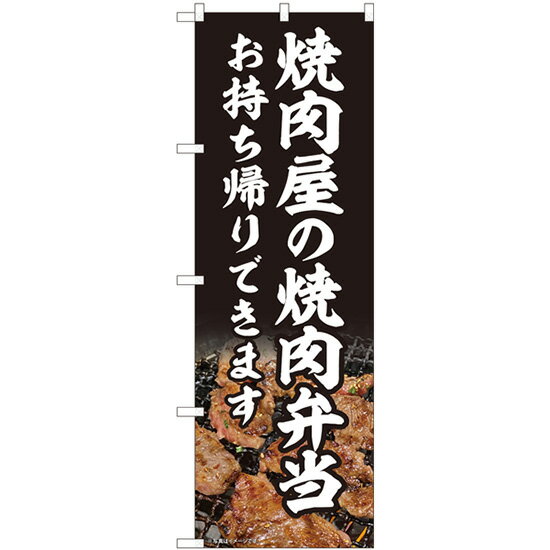 焼肉屋の焼肉弁当 のぼり旗 [28N82219]