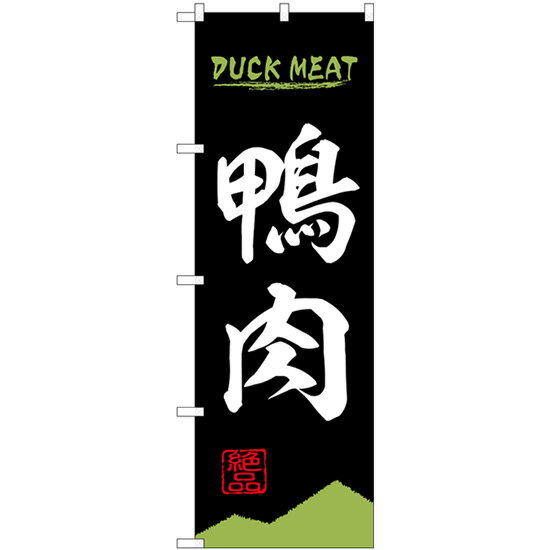 鴨肉 DUCK MEAT のぼり旗 28N84212 ジビエ料理