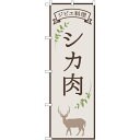 楽天のぼり旗の（株）日本ブイシーエスシカ肉 ジビエ料理 イラスト のぼり旗 28N84217