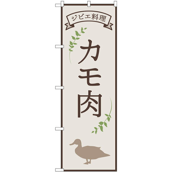 楽天のぼり旗の（株）日本ブイシーエスカモ肉 ジビエ料理 イラスト のぼり旗 28N84219