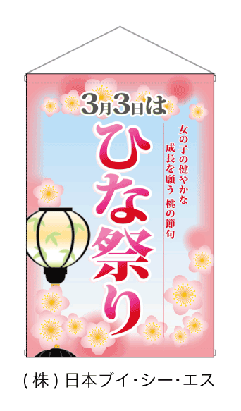 【ひな祭り】タペストリー ポンジ製