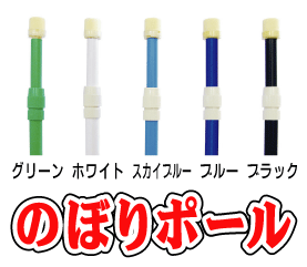 【日本製特価のぼりポール10本セット】 1個口送料：1箱20本まで 2箱目からも通常送料x箱数 追加連絡 ☆色選択可能 個人宅送付不可 注水台との同梱不可・注文後送料別途加算 送料1個口:20本まで …