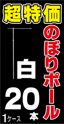 【超特価のぼりポール 白 1箱20本入 ※個人宅送付不可】※注水台との同梱不可・注文後送料別途加算（送料1個口:20本ま…