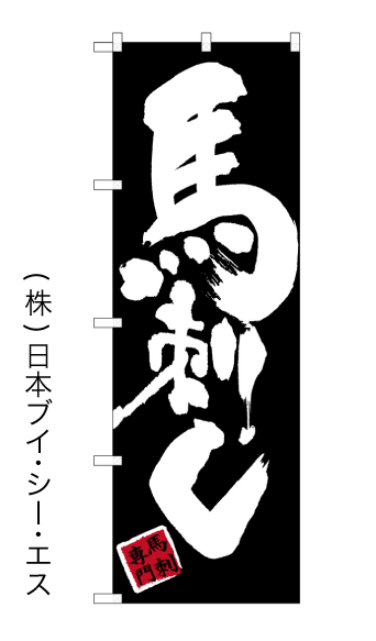 馬刺し のぼり旗
