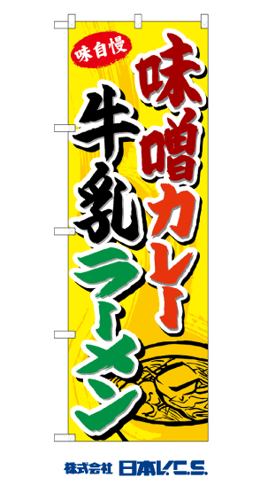 味噌カレー牛乳ラーメン のぼり旗のサムネイル