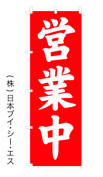 営業中 のぼり旗 サイズ：600×1800mm