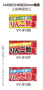 日本VCS 横幕小 りんご飴 H450XW900mm 上部棒袋加工 VY-3106 VY-3107 VY-3108