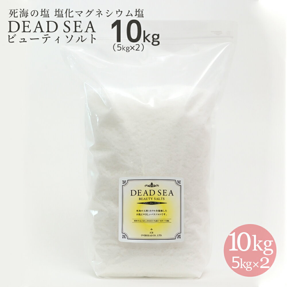 ＼15％OFF スーパーSALE／ 塩化マグネシウム 死海 バスソルト デッドシービューティソルト 10kg 5kg x2 発汗 入浴剤 死海の塩 にがり 保湿 エステ 美肌 素肌美人 お風呂 メーカー直販 無添加 …