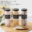 塩化マグネシウム 死海 バスソルト デッドシー ビューティソルト アロマ 瓶詰 ギフトセット 100g x 3種類 死海の塩 入浴剤 フレーク 高級 薔薇 ロゼ...