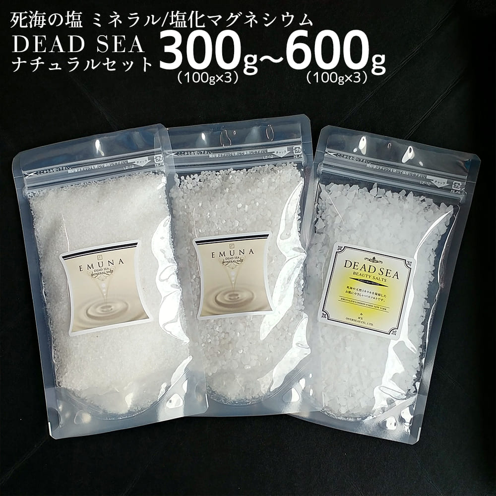 デッドシー バスソルト ナチュラルセット 200g x 3種類 死海の塩 入浴剤 送料無料 ミネラルソルト クリスタル ファイン ビューティソルト 母の日 父の日 発汗 お風呂 半身浴 ギフト 塩化マグネシウム イスラエル メーカー直販 エステ 無添加 お試し