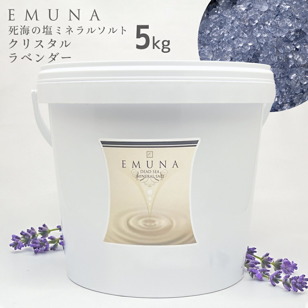 エムナーデッドシーミネラルソルト クリスタル ラベンダー 5kg バケツ 死海の塩 デッドシーソルト バスソルト 死海 塩入浴 アロマ 入浴剤 送料無料 リラッ...